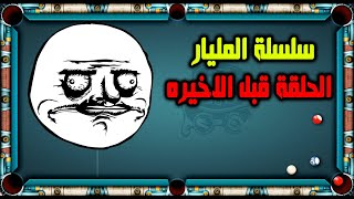 8 ball pool سلسلة الوصول للمليار الحلقة قبل الاخييره