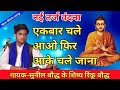 नई तर्ज वंदना//एक बार चले आओ फिर आके चले जाना//sunil baudh के शिष्य rinku baudh