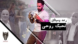 تحبك روحي - رعد وميثاق (ريمكس) | دي جي بومتيح