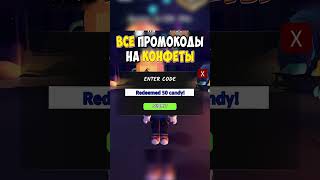 ⚠️ ВСЕ ПРОМОКОДЫ на КОНФЕТЫ в 99 НОЧЕЙ В ЛЕСУ! КОД В 99 NIGHT IN THE FOREST #роблокс #roblox