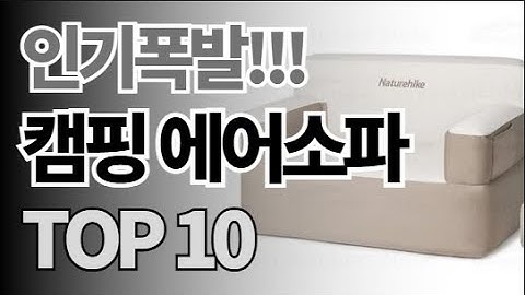 캠핑 에어소파 추천 TOP10 아무거나 사지 마세요 제발요! 돈낭비 그만! 2024년 역대급 가성비 인기 최신순위 (알리익스프레스 해외직구)