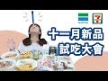 7-11VS.全家11月超商新品試吃大會！❤︎古娃娃WawaKu