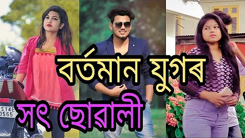 ছোৱালীৰ সন্মান || New Assamese Comedy Video 2018 || Assam Funny Club