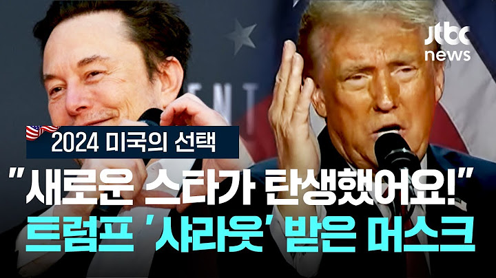 "새로운 스타가 탄생했어요!" 실시간 트럼프 '샤라웃' 받은 머스크 #2024미국의선택 / JTBC News