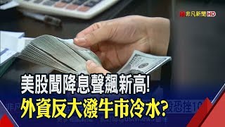 Fed釋降息訊號 標普一度飆破3千點創新高!看空美股降息後漲勢 外資:經濟數據不佳恐挫10%│非凡新聞│20190711