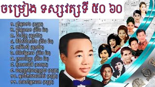 ចម្រៀង ទសវត្សទី ៥០ ៦០ Khmer music songs 50s 60s