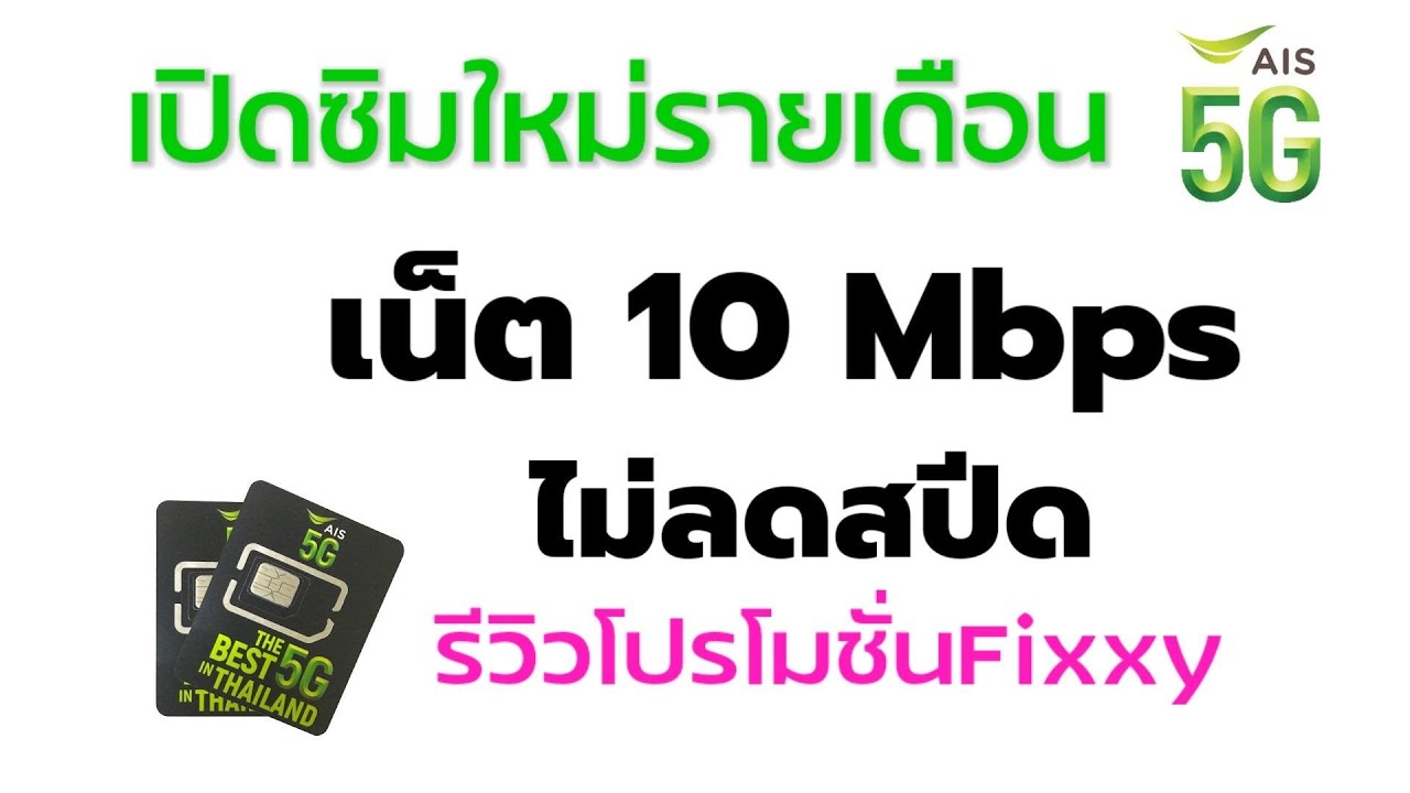 เปิดซิมใหม่รายเดือนais พร้อมแนะนำโปรโมชั่นแบบไม่ลดสปีด fixxy 10mbps และ 15mbps ซิมฟรี ส่งถึงบ้าน