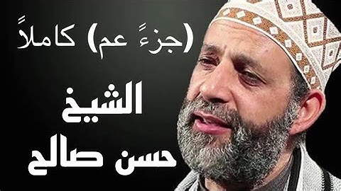 القرآن الكريم راحة نفسية (جزءً عم )كاملًا للشيخ حسن صالح