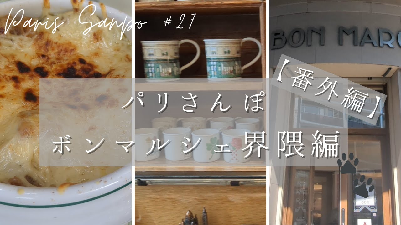 パリ　ボンマルシェ　ビンテージフライヤー 番外編】【パリさんぽ 27】ボンマルシェ界隈編 - YouTube