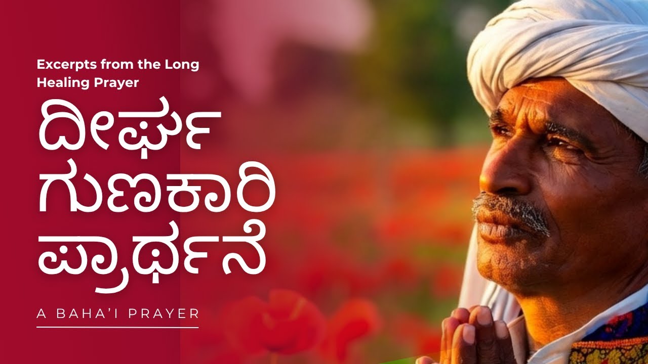 Excerpts from the Long Healing Prayer (Kannada / ಕನ್ನಡ) / ದೀರ್ಘ ಗುಣಕಾರಿ ಪ್ರಾರ್ಥನೆ ಆಯ್ದ ಭಾಗಗಳು
