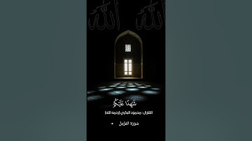 سورة المزمل كاملة بصوت القارئ محمود البكري (رحمه الله)