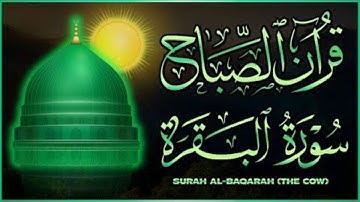 سورة البقرة كاملة - طاردة الشياطين - الشيخ احمد عجلان surat al baqara مكتوبة Sheikh Ahmed ُEajlan