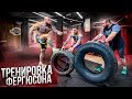 ПРОБУЕМ ПОВТОРИТЬ ТРЕНИРОВКУ ФЕРГЮСОНА