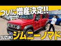 【ジムニーノマド】大人気ノマドがやってきた!!!5ドアに進化したジムニーの実力は?!内装&外装を徹底解説!