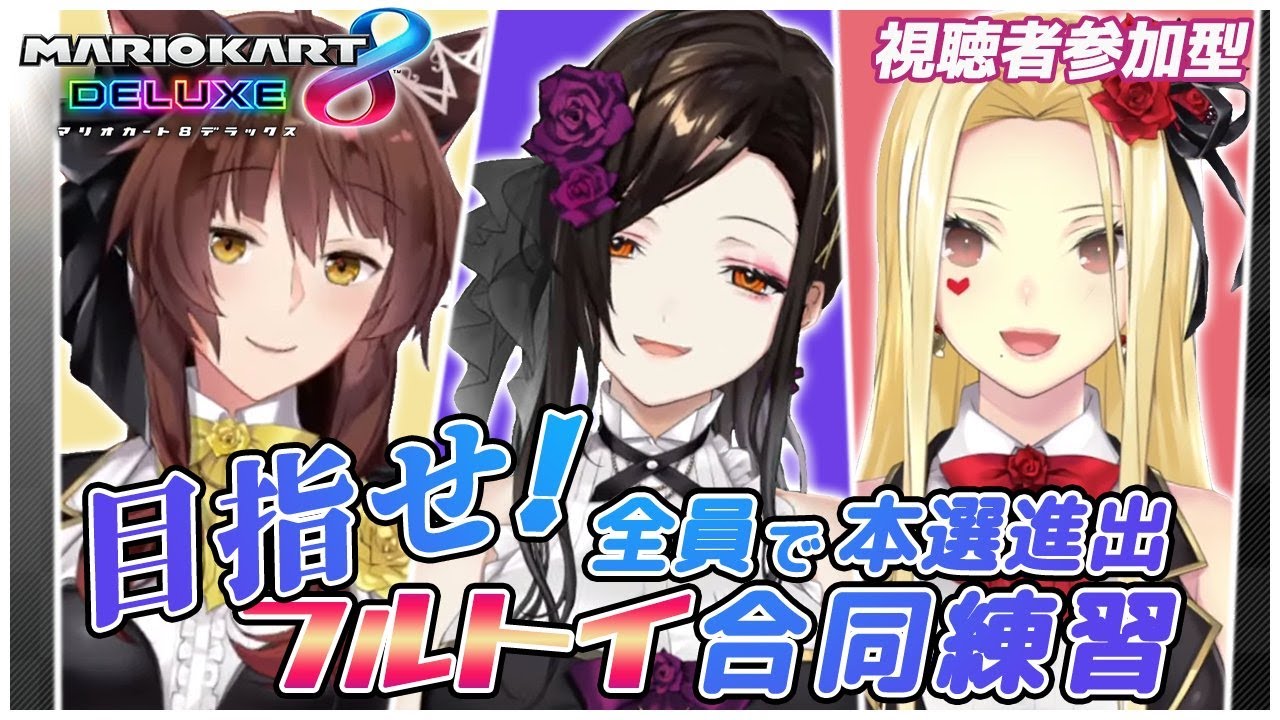 【マリオカート8DX】ポンも即終了も卒業したの【#フルトイ/白雪 巴/にじさんじ】