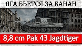 8,8 cm Pak 43 Jagdtiger - гайд как играть на танке, обзор танка Яга 8.8