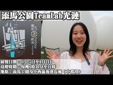 【時事熱話】添馬公園TeamLab光漣：香港獨有藝術探索，跨領域團隊設計，令人嘆為觀止的作品