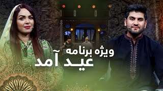 Eid Amad - The biggest Eid Adha special show in Afghanistan / عید آمد - ویژه عید سعید قربان ۱۴۰۰
