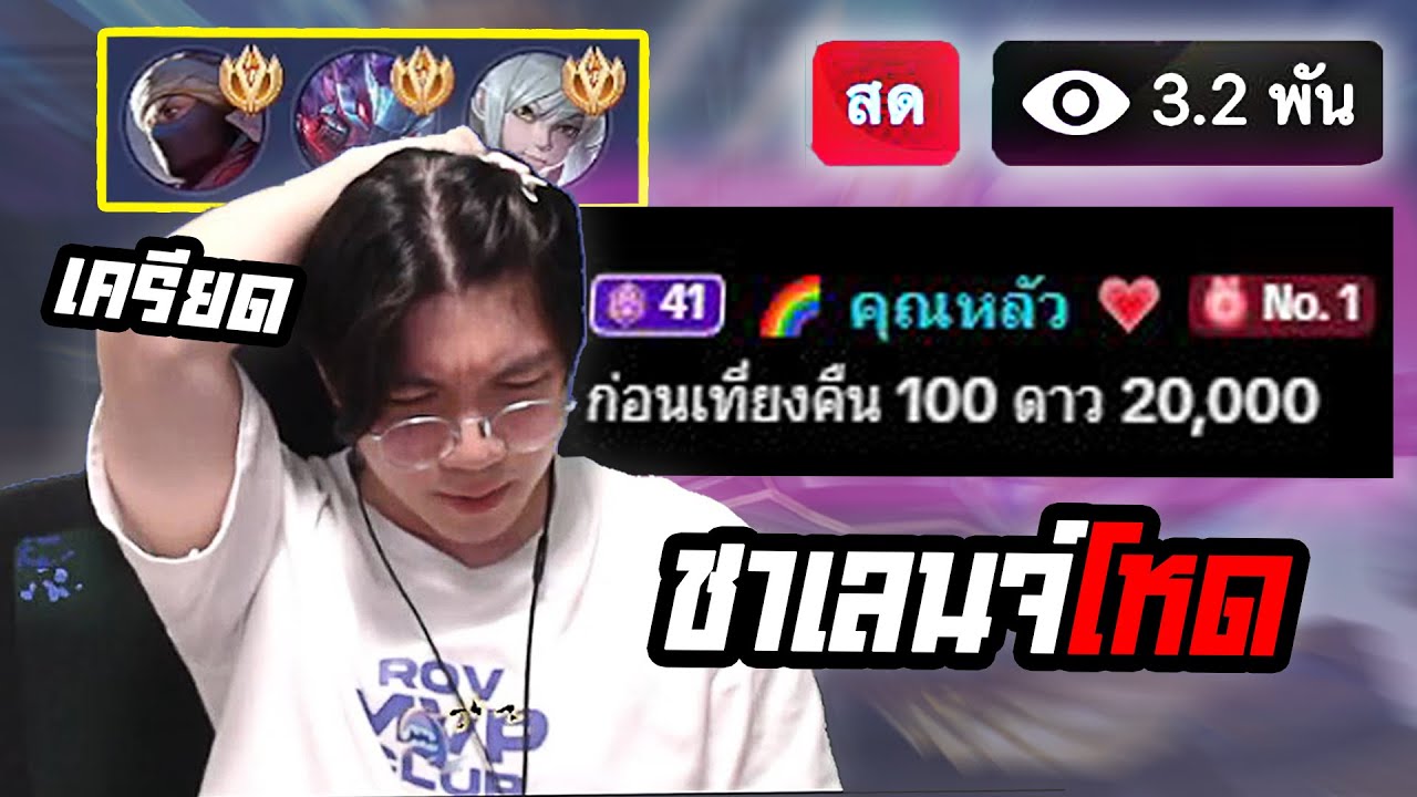 RoV : ไป 100 ดาว ก่อนเที่ยงคืน ทำได้รับเลย 20,000 บาท
