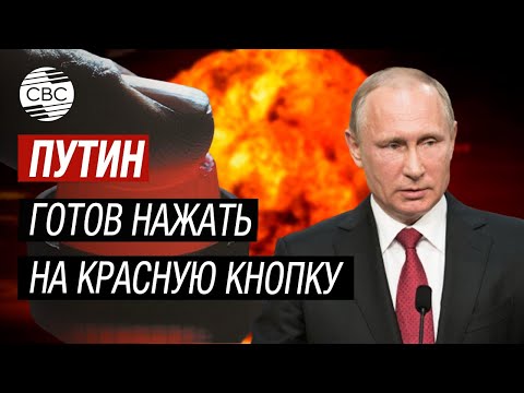 Путин заявил о готовности применить ядерное оружие