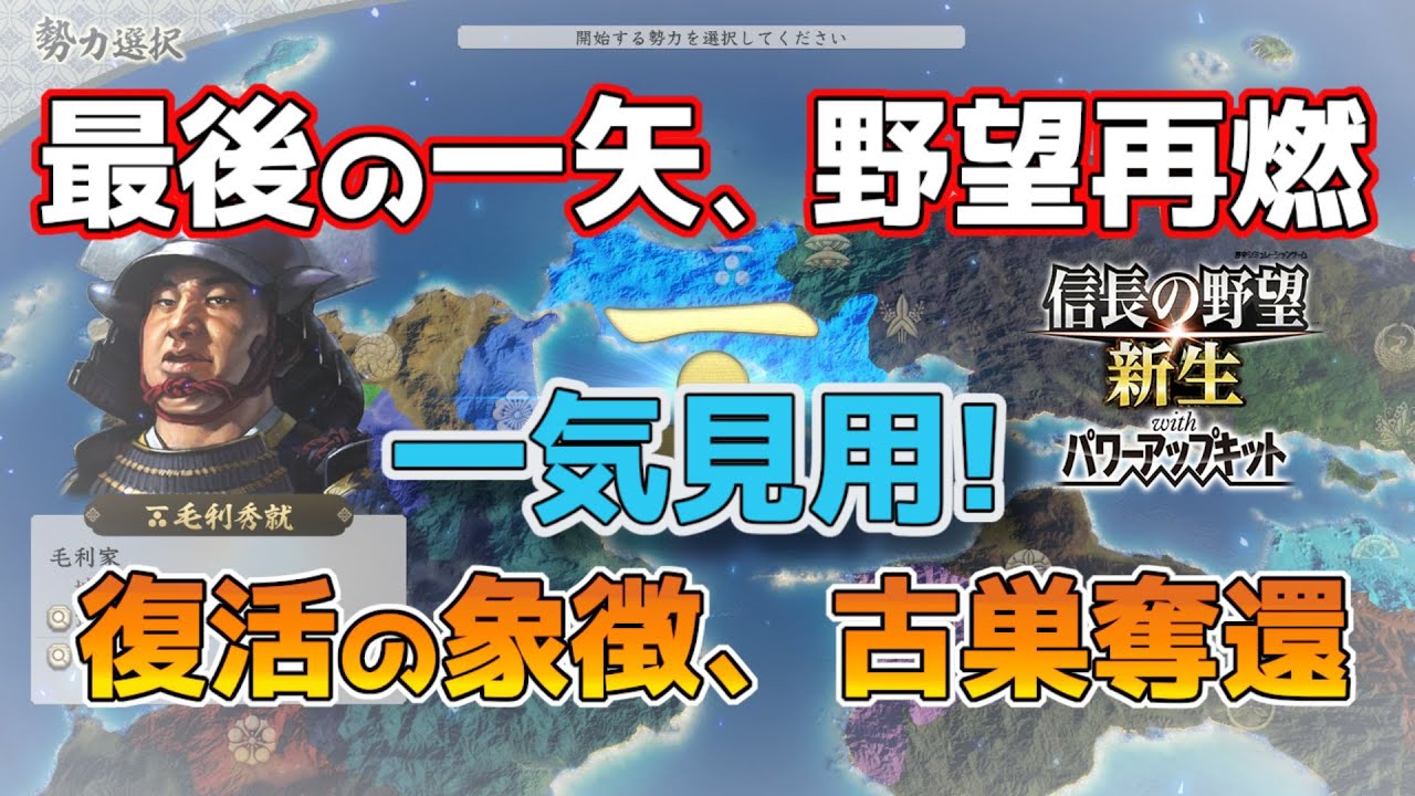 ＜信長の野望・新生PK＞先祖の願いを‼（毛利家、一気見用）