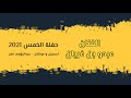 حفلة الخمس 2021 الفنان عبدو بن غريان علمي ضاق نحنا رياسك يا دولة 