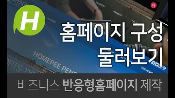 [카페24] 반응형 홈페이지 제작 -  홈페이지 구성 둘러보기 Create Reactive Homepage - Tour the homepage configuration