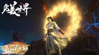 ENG SUB | Perfect World EP27 | Battle in Bu Tian Ge! | Tencent Video- ANIMATION