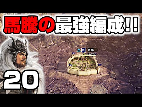 【神速作戦】鄴→晋陽→劉繇!馬騰が仕掛ける電撃ルート変更!関羽と張飛の到来前に決着つくか!?⚡【三國志14PK】