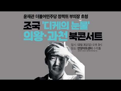   LIVE 조국 디케의 눈물 의왕 과천 북콘서트 윤재관 더불어민주당 정책위 부의장 초청