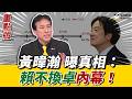 #黃暐瀚 分析民調說內幕：#賴清德 頂住壓力 堅持不換卓榮泰院長 全是因為有兩個原因！等這時間點 必換內閣？《鄉民大學問EP.152》重點版｜NOWNEWS