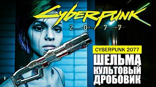 КУЛЬТОВЫЙ ДРОБОВИК ШЕЛЬМА ГДЕ И КАК НАЙТИ ГАЙД Cyberpunk 2077