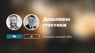 Прямий ефір - "Дошлюбні стосунки". | Станіслав Грунтковський