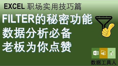 Excel FILTER高级筛选隐藏功能 老板为你点赞