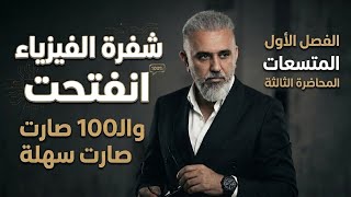 البداية الصح للـ 100 💯 | الفصل الأول: المتسعات (المحاضرة 3) - تفاصيل المحاضرة في الوصف