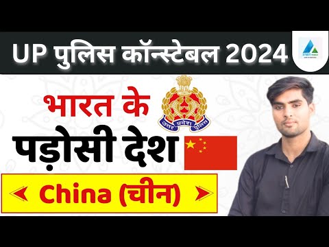 भारत के पड़ोसी देश (china)। Neighboring Countries Of India। UP पुलिस भर्ती 2024 Gk in Hindi #upp