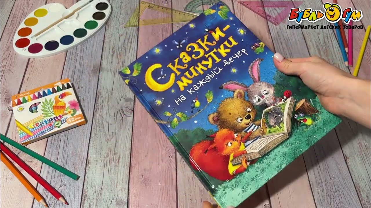 Книга Сказки-минутки на каждый вечер - YouTube