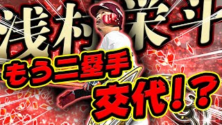 いや違うんです。強いんですアニバ浅村栄斗。セカンド山田哲人から入れ替えの時が遂に来たか！？【プロスピA】#426