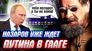 НАЗАРОВ ВЫЗВАЛ ПУТИНА В ГААГУ! Открытое письмо в Кремль или сколько шекелей стоит &quot;L&#39;amour-мур&quot;