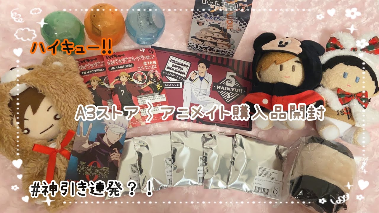ハイキュー A3ストア アニメイト購入品紹介 グッズ開封で奇跡 呪術廻戦0のムビチケ特典も Youtube