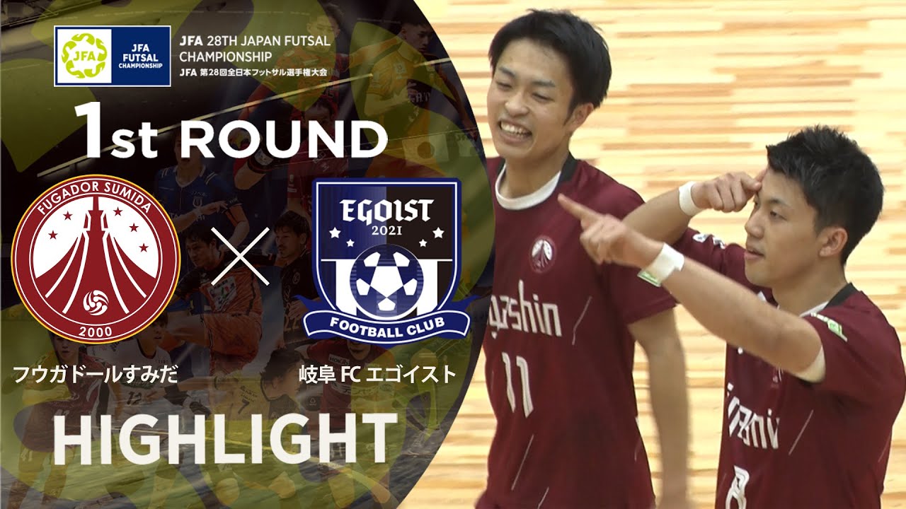 【ハイライト】フウガドールすみだ vs 岐阜FCエゴイスト｜JFA 第28回全日本フットサル選手権大会