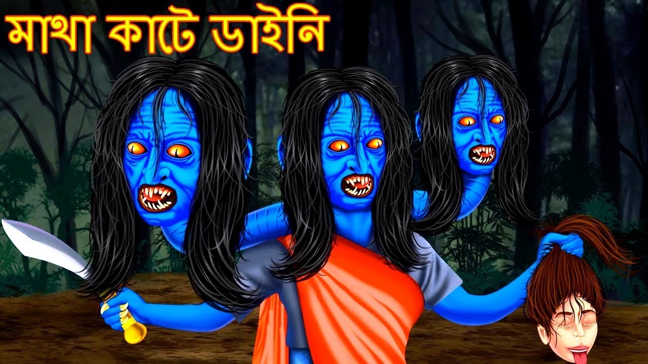 ডাইনির জঙ্গল সবাই লাইক কমেন্ট শেয়ার সাবস্ক্রাইব করুন ধন্যবাদ 