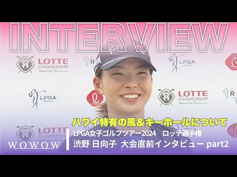渋野 日向子 インタビュー『ハワイ特有の風＆キーホールについて』／ロッテ選手権【WOWOW】