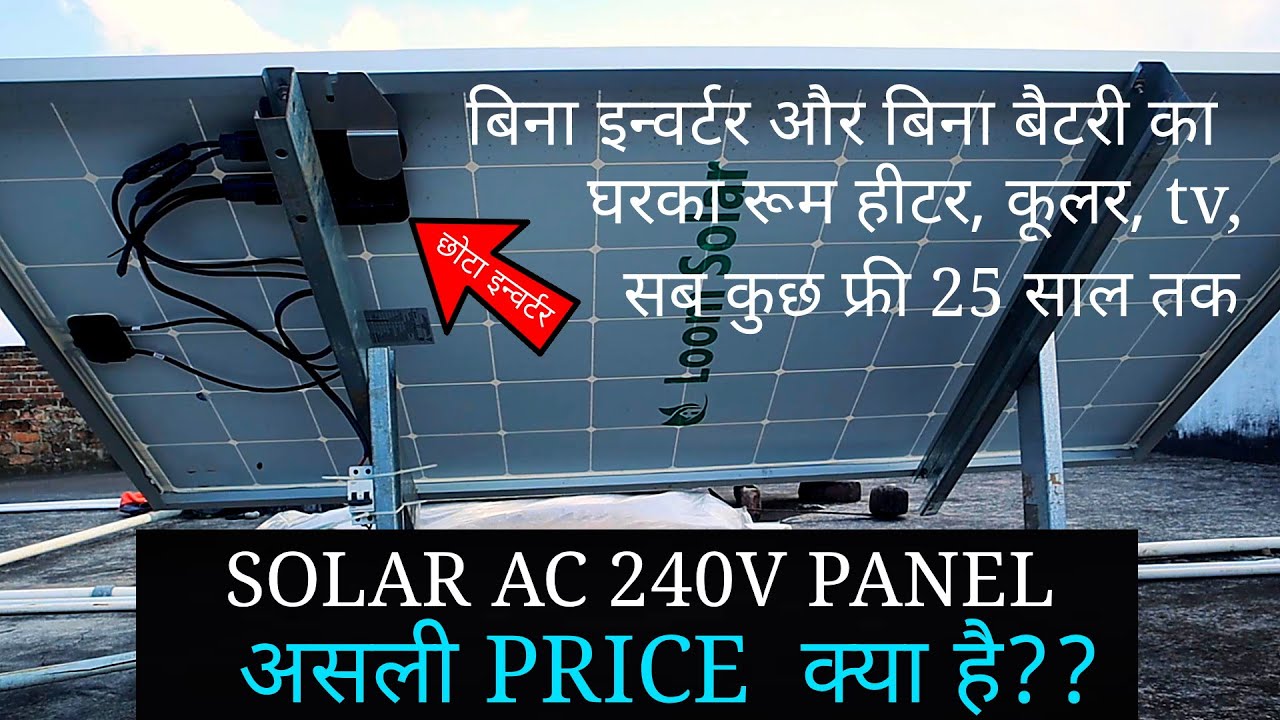 240V AC solar panel price | Loom solar 340 watt mono panel Ac module | 25  साल तक फ्री बिजली - YouTube