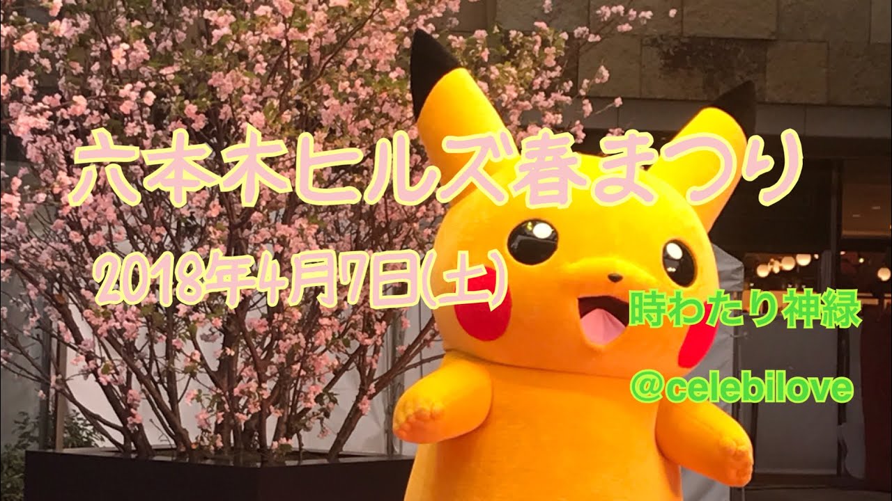 六本木ヒルズ春まつり18年4月7日 土 ピカチュウグリーティング Youtube