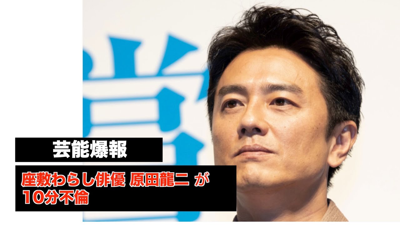 座敷わらし俳優 原田龍二 が10分不倫 Youtube