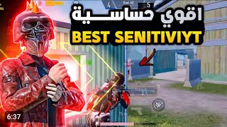 افضل حساسية هيدشوت لكل الاجهزه ✅ جيروسكوب و بدون جيروسكوب 💯 اقوى حساسية سريع🔥كود حساسية ببجي