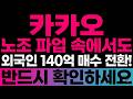 [카카오 주가 전망] 노조 속에서도 외국인 140억 매수 전환?! 1분기 역대 최대 실적 터졌다 #카카오
