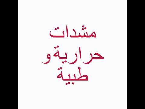 ستيان راغو مشدات حرارية و طبية