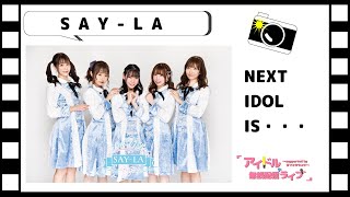 2020年6月6日【アイドル無銭配信ライブ～supported by ダイキサウンド～】SAY-LA　ライブ動画〜コメント動画